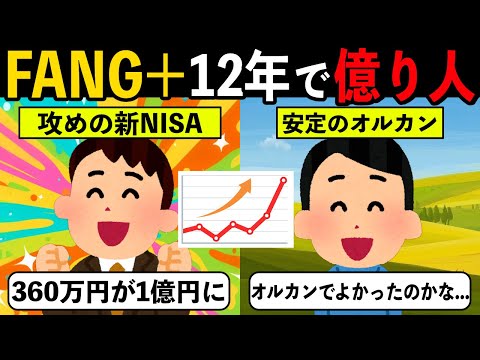 S&P500じゃ遅い？FANG+に360万円一括投資して「10年で1億」を狙った男【投資アニメ】