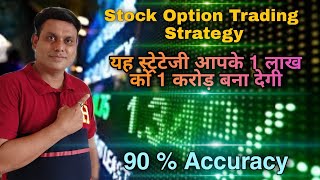 Stock Option Trading Strategy l Make 1 Lac to 1 Crore  l 90% Accuracy l