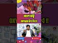ଦିଦି ବା ନର୍ସକୁ ଗଲି କଲେ କିଛି ଲାଭ ନାହିଁ ! #viral #shorts #doctor #odisha #government #health #reels