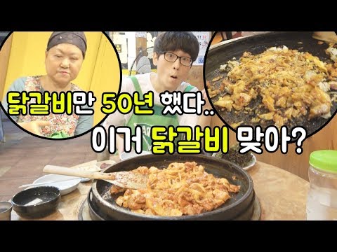 <strong>50년동안</strong> 닭갈비만 판매한 어르신의 닭갈비는 어떨지 가봤습니다​