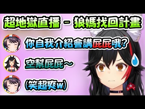 【地獄企劃】休息2個月的狼媽忘記自己的直播Style，於是找了「好碰友」來幫忙解惑www【大空スバル/猫又おかゆ/戌神ころね/大神ミオ】【Hololive/ホロライブ】【vtuber中文字幕】