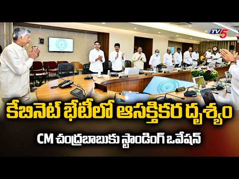 కేబినెట్ భేటీలో ఆసక్తికర దృశ్యం...Ministers Give Standing Ovation to CM Chandrababu Naidu | TV5 - TV5NEWS