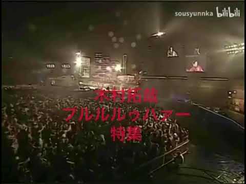 木村拓哉　プルルルゥハァー特集