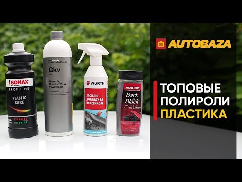 Топовые полироли для пластика. Какая полироль самая лучшая? Реставратор пластика