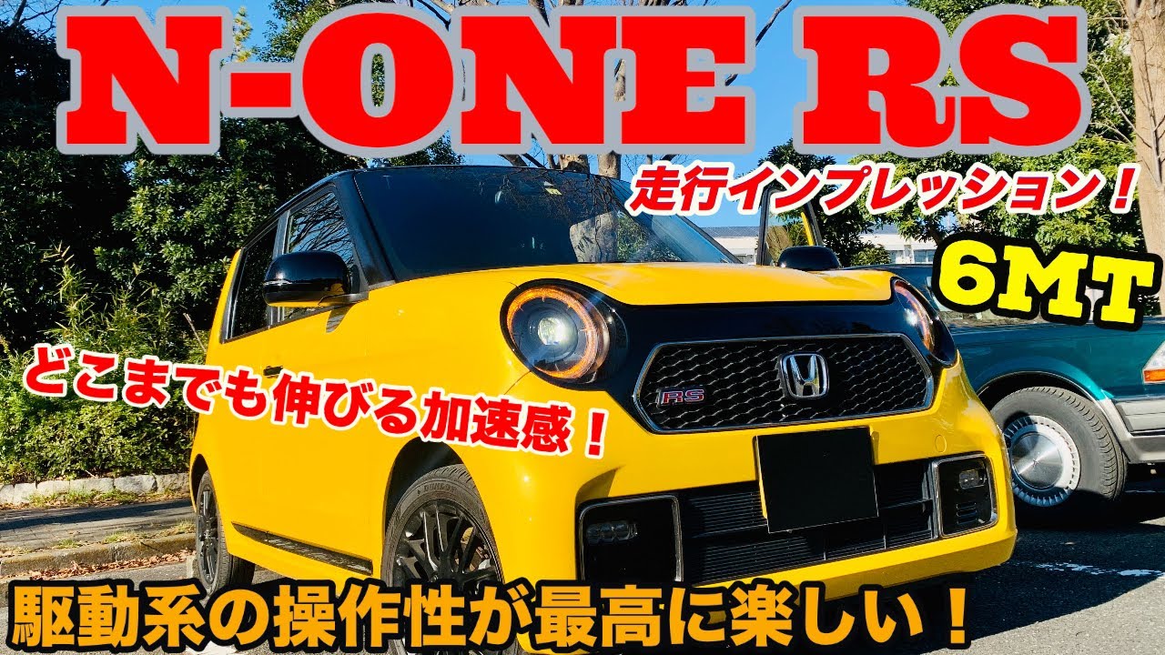 【ターボパワーでラクラク加速!!!】N-ONE RS 走行インプレッション!!!(エヌワン RS 6MT)
