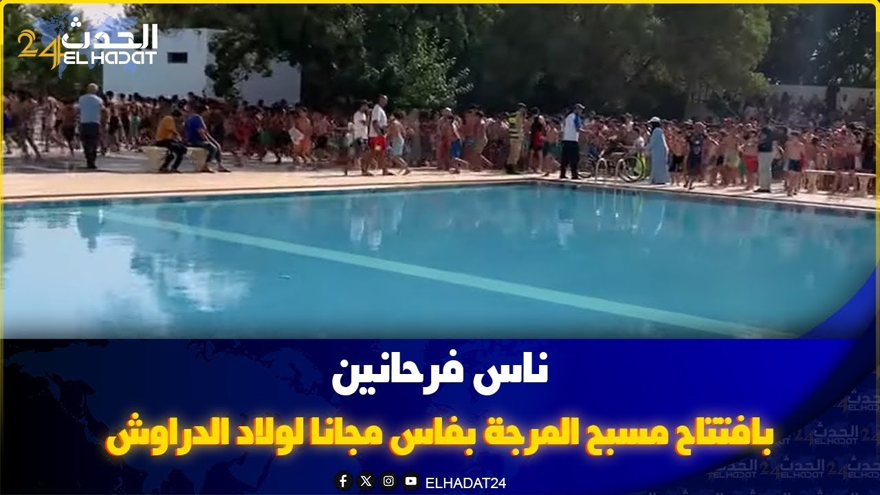 ناس فرحانين بافتتاح مسبح المرجة بفاس مجانا لولاد الدراوش