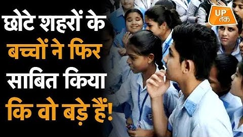 UP Board Results 2020: छोटे शहरों के बच्चों ने फिर साबित किया कि वो बड़े हैं!