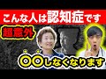 【注意】認知症には特徴的な行動があります…脳の老化を予防する最も効果的は方法とは?【現役医師】認知症予防/軽度認知障害(MCI)を簡単に話します。
