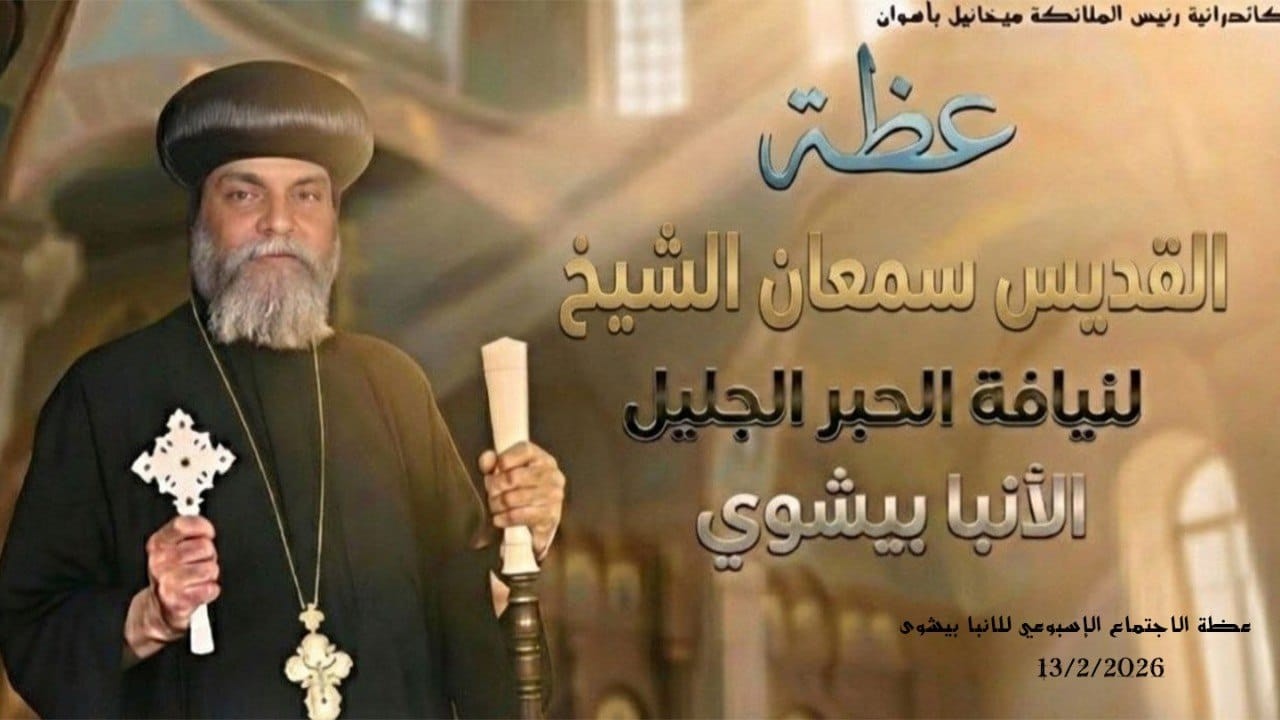 القديس سمعان الشيخ … عظة للأنبا بيشوى 13 / 2 / 2026 من كاتدرائية رئيس الملائكة الجليل ميخائيل باسوان