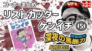 【伊集院光 深夜の馬鹿力】コーナーまとめ「リストカッターケンイチ その５（終）」