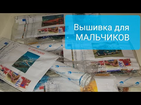 Алмазная вышивка для мальчиков машинки