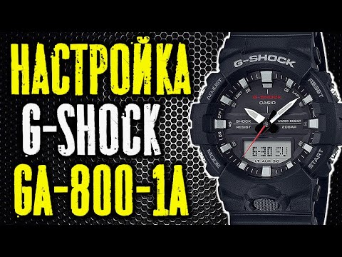 Casio G Shock GA-800-1A Настройка часов МОДУЛЬ 5535