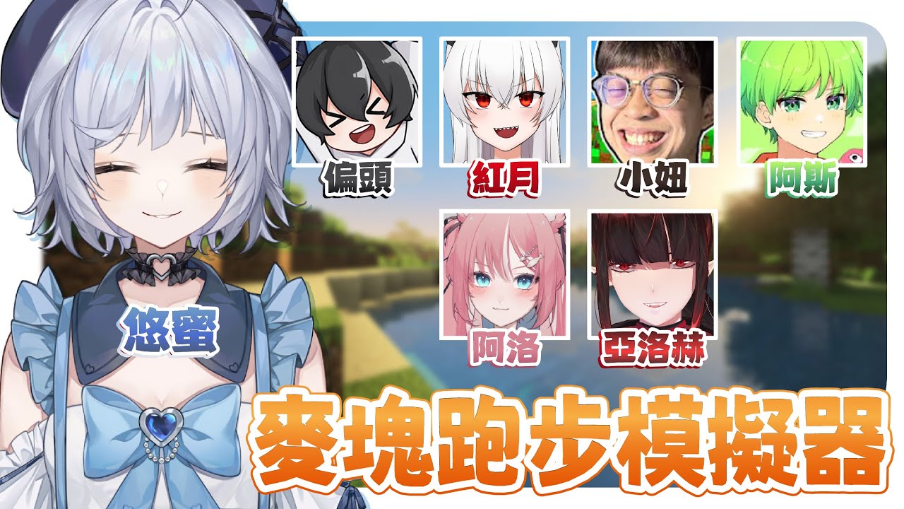 【麥塊跑步模拟器🔹】新的小游戏! - 悠蜜Yomiii #馬來西亞vtuber #马来西亚vtuber | MYViki