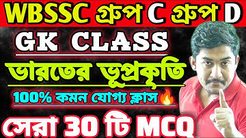 WBSSC Group C  Group D | GK CLASS | ভারতের ভূপ্রকৃতি সেরা 30টি MCQ #wbssc #wbsscgroupcd #wbsscgroupd
