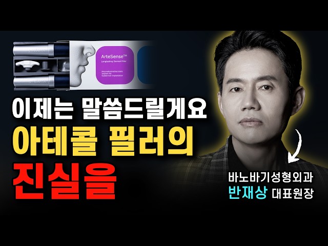 이제는 말할 수 있다! 아테콜의 진실✨바노바기 대표원장 반재상 원장님의 아테콜 경험담 풀어드립니다
