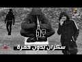 ابوزيد 01 متغمي ف سنيني 