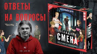 Ответы на вопросы по игре "Последняя смена" | Часть 2