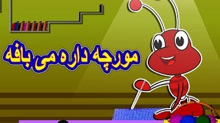 مورچه داره می بافه  | Tarane Kodakane | Persian Kids Songs | Morcheh o Dustesh