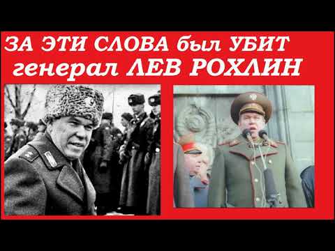 🔥ЗА ЭТИ СЛОВА УБИЛИ ЛЬВА РОХЛИНА 🔥 Узнай правду от настоящего генерал-лейтенанта российской армии!