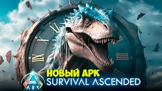 Ark Survival Ascended #2 - Хватит Ползать - Полетели - Новый Арк Выживание