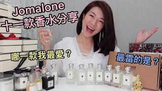 Jo malone第一名到第十一名！適合什麼樣的個性？場合？一次 ... 