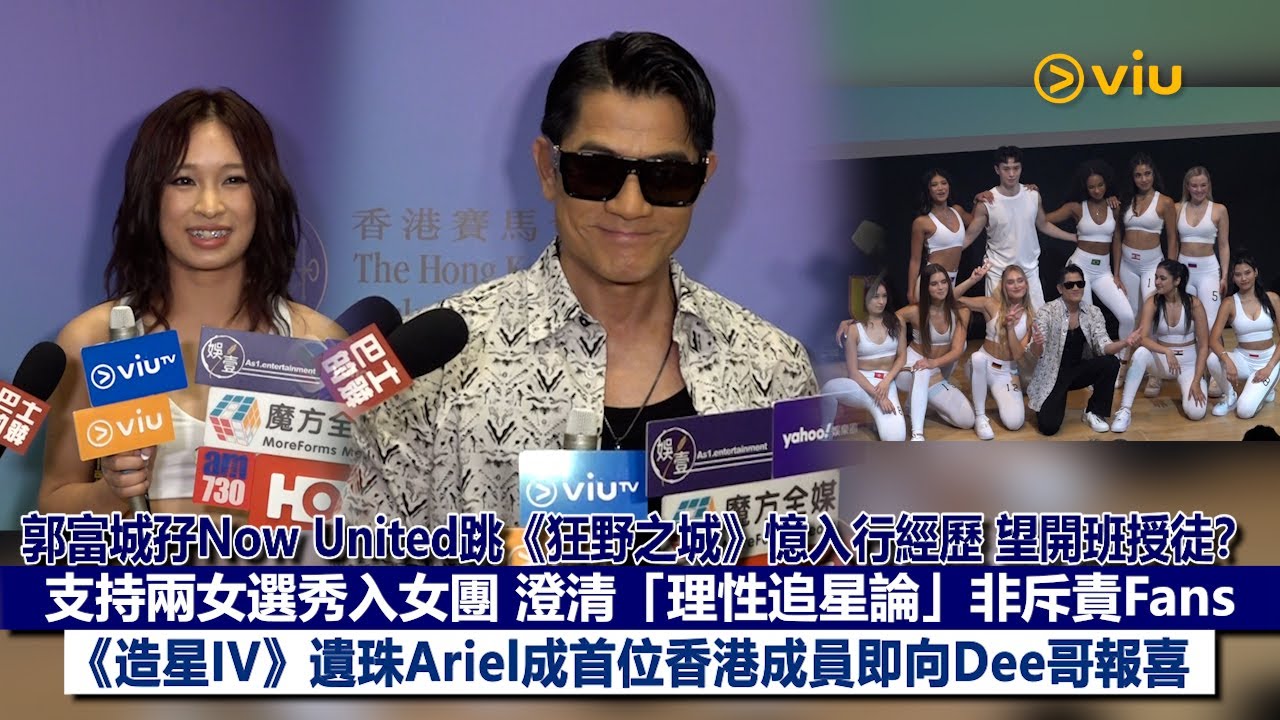 ✨足本訪問：郭富城孖Now United跳《狂野之城》憶入行經歷望開班授徒支持兩女選秀入女團 澄清「理性追星論」非斥責Fans《造星IV》遺珠Ariel成首位香港成員即向Dee哥報喜｜Viu1現場實況
