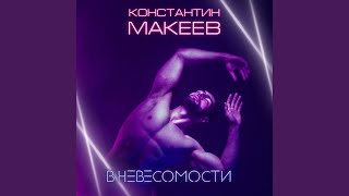В невесомости - Константин Макеев