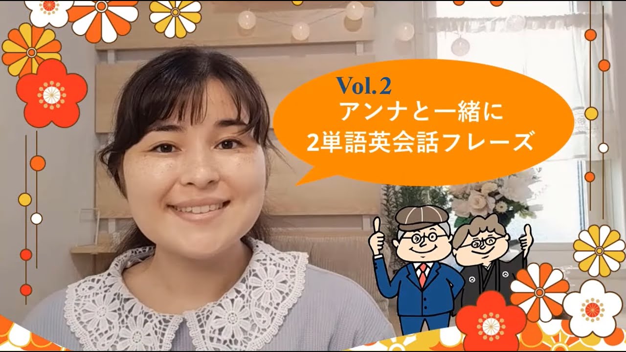 【英会話聞き流し】アンナと一緒に2単語英語フレーズ#2