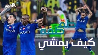 طقطقة - الاتحاد والهلال (كيف يمشي؟)