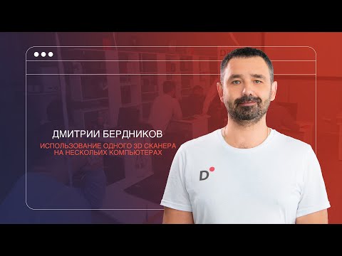 3D сканер на два компьютера