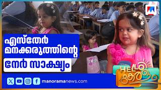 വിജയത്തിന്റെ ഉയരകൊടുമുടിയിൽ എസ്തർEsther Maria Tomy|Kerala Plus Two Result