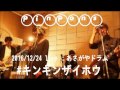 PINPONS - #キンギンザイホウ(ライブ)