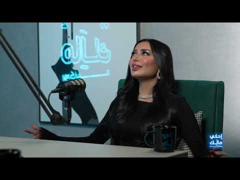 مروج الرحيلي تعلنها انخطبت ٥ مرات وهذه مواصفات فارس أحلامي 