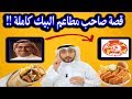 قصة مؤسس مطاعم البيك السعودية  كاملة !!          #قصص_المعراج