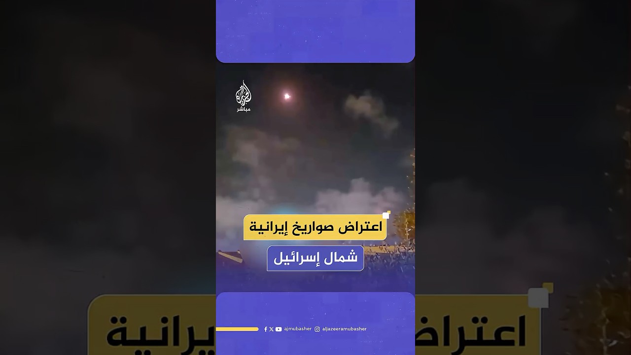 لقطات متداولة لمحاولات اعتراض صواريخ أطلقت من إيران في سماء شمال إسرائيل