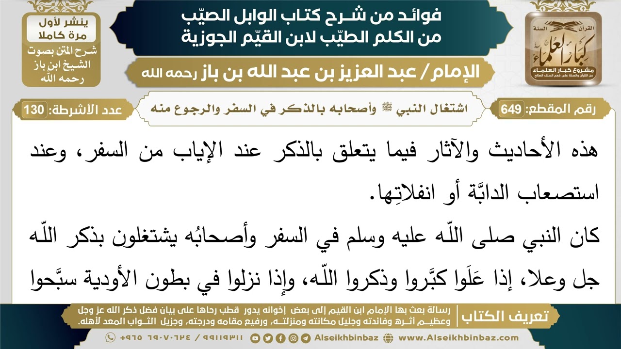 649- اشتغال النبي ﷺ وأصحابه بالذكر في السفر والرجوع منه - فوائد شرح كتاب الوابل الصيب - ابن باز