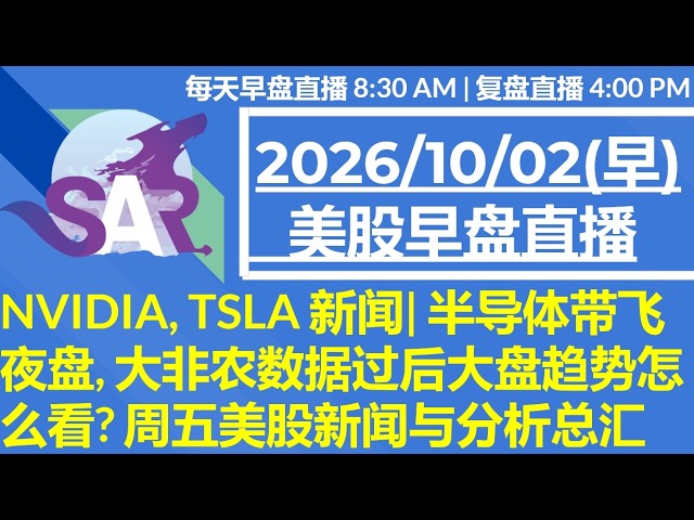 美股直播10/02[早盘] NVIDIA, TSLA 新闻| 半导体带飞夜盘, 大非农数据过后大盘趋势怎么看? 周五美股新闻与分析总汇