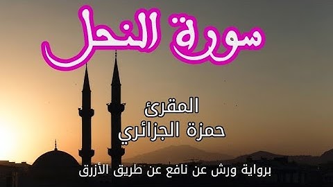 سورة النحل | القارئ حمزة الجزائري | برواية ورش عن نافع