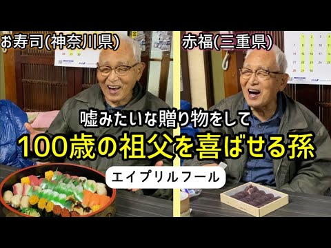 Prank] Grandson delights 100-year-old with a gift that seems like