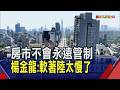 台灣房價降不下來...楊金龍認"軟著陸"速度太慢 房市不會永遠管制 鬆綁"要看Timing"｜非凡財經新聞｜20260709