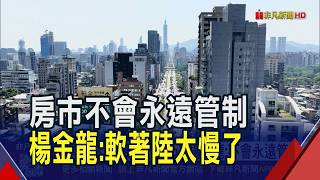 Why Taiwan's Housing Prices Won't Budge... Yang Chin-long Admits "Soft Landing" Is Too Slow; No P... screenshot 4