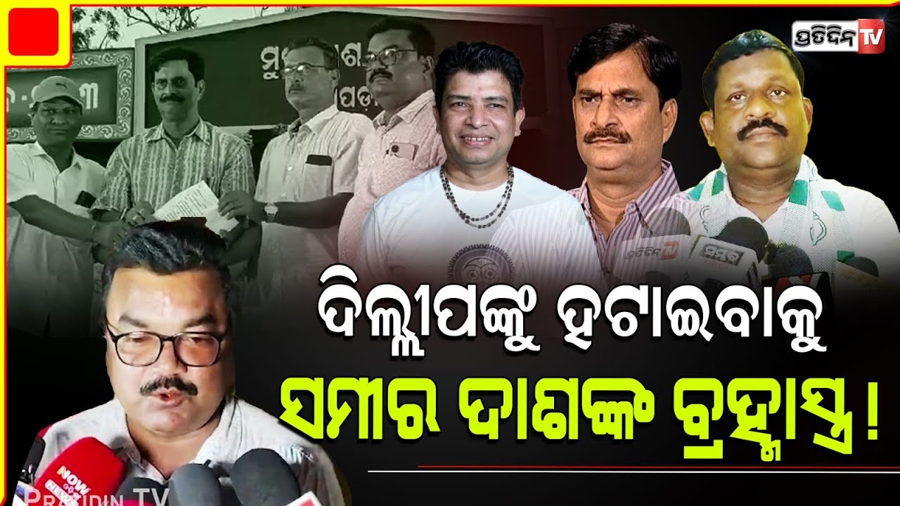 ଦିଲ୍ଲୀପଙ୍କୁ ପ୍ରାର୍ଥୀ ପଦରୁ ହଟାଇବାକୁ, ନିମାପଡ଼ାରେ ସମୀର ଦାଶଙ୍କ ବ୍ରହ୍ମାସ୍ତ୍ର! Nimapara Constituency.