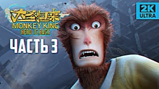 MONKEY KING: HERO IS BACK прохождение #3