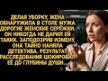 Жена нашла в столе мужа дорогие серёжки и наняла детектива, правда её потрясла...