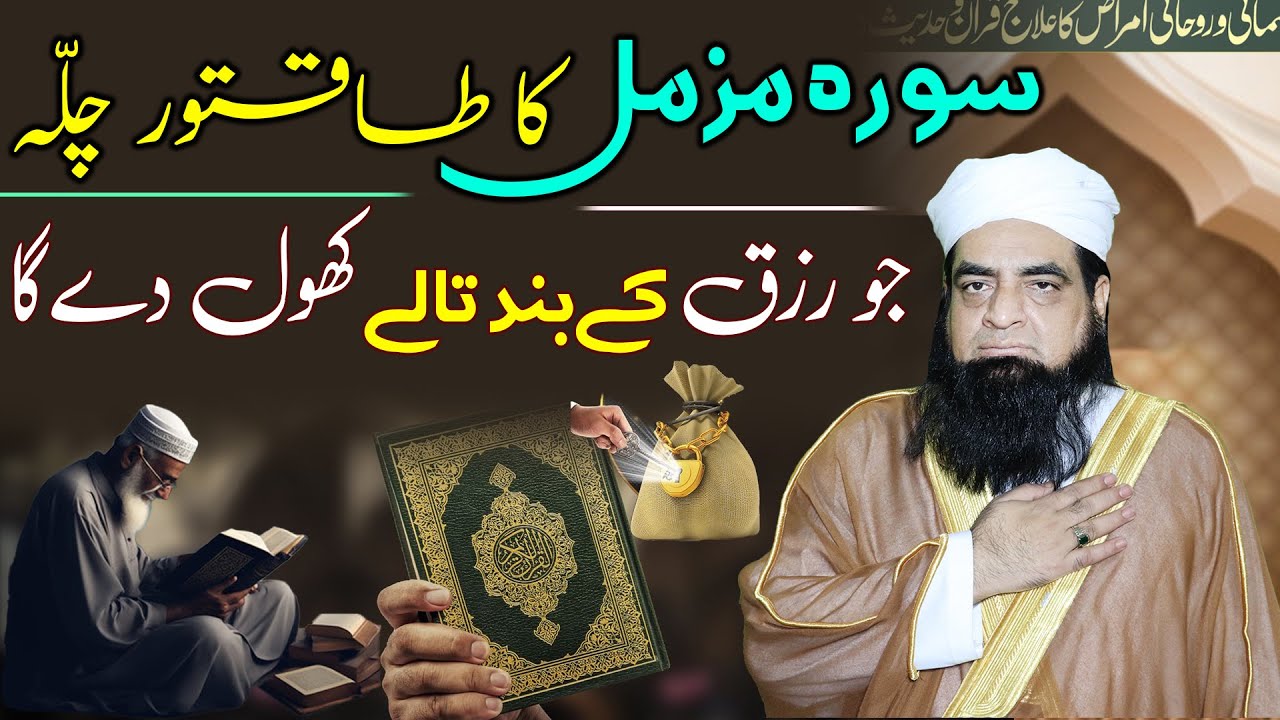 Surah Muzammil Ka Chilla | Band Tale Khol Dane Wala Wazifa | Peer Iqbal Qureshi