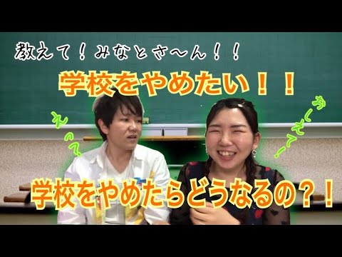 教えて学校 学校をやめたい 高校やめたらどうなりますか ソーシャルワーカー Youtube 教えて学校 学校をやめたい 高校やめたらどうなりますか ソーシャルワーカー Youtube