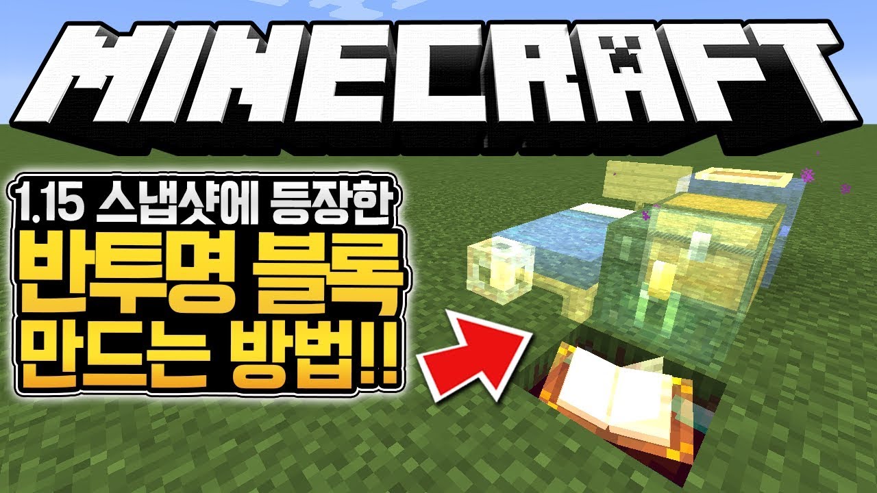 반투명한 신기한 블록 만드는 방법 알려드리죠!! 19w39a 마인크래프트 1.15 (Minecraft 1.15) [블루위키]