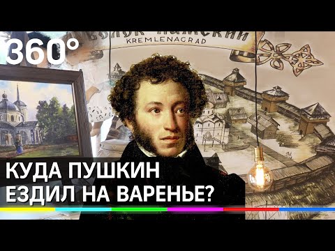 Куда Пушкин ездил на варенье? Где отдохнуть в Волоколамске?