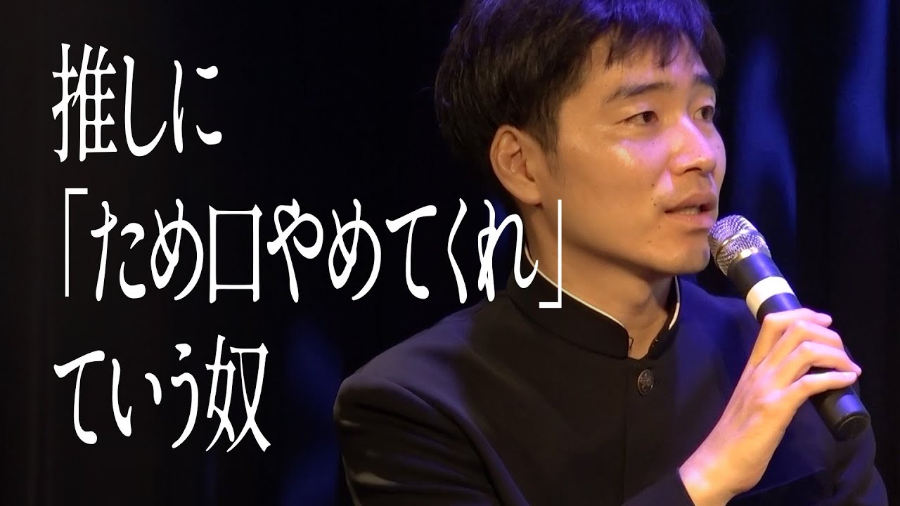 推しに「ため口やめてくれ」ていう奴
