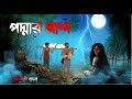 পদ্মলাশ | Podmolash | Grambanglar Vuter Golpo | Bhoutik Animation | Bhuter cartoon | Vuter golpo